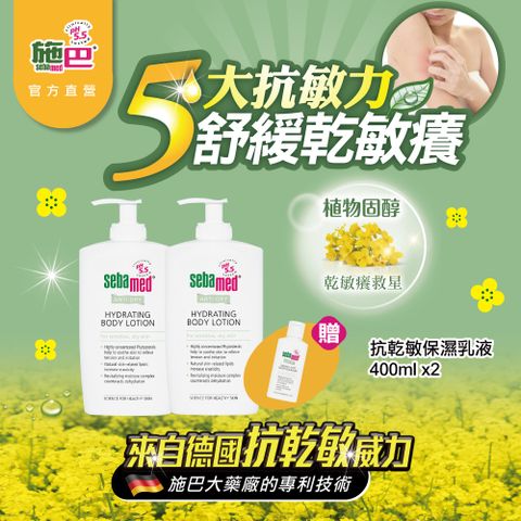 Sebamed 施巴 抗乾敏保濕乳液400ml  2入組