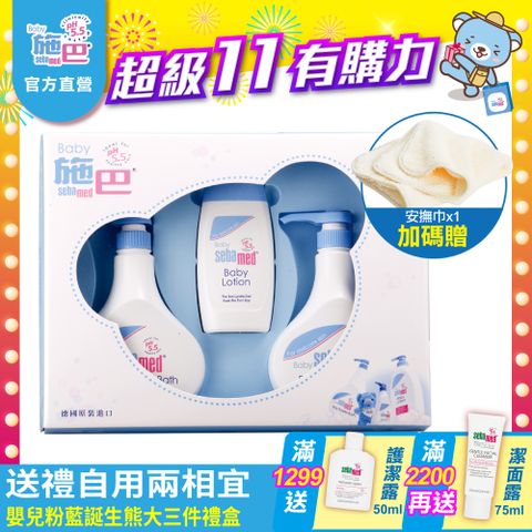 Sebamed 施巴 嬰兒粉藍誕生熊大三件禮盒 (嬰兒泡泡浴露500mlx2+嬰兒潤膚乳液200ml)