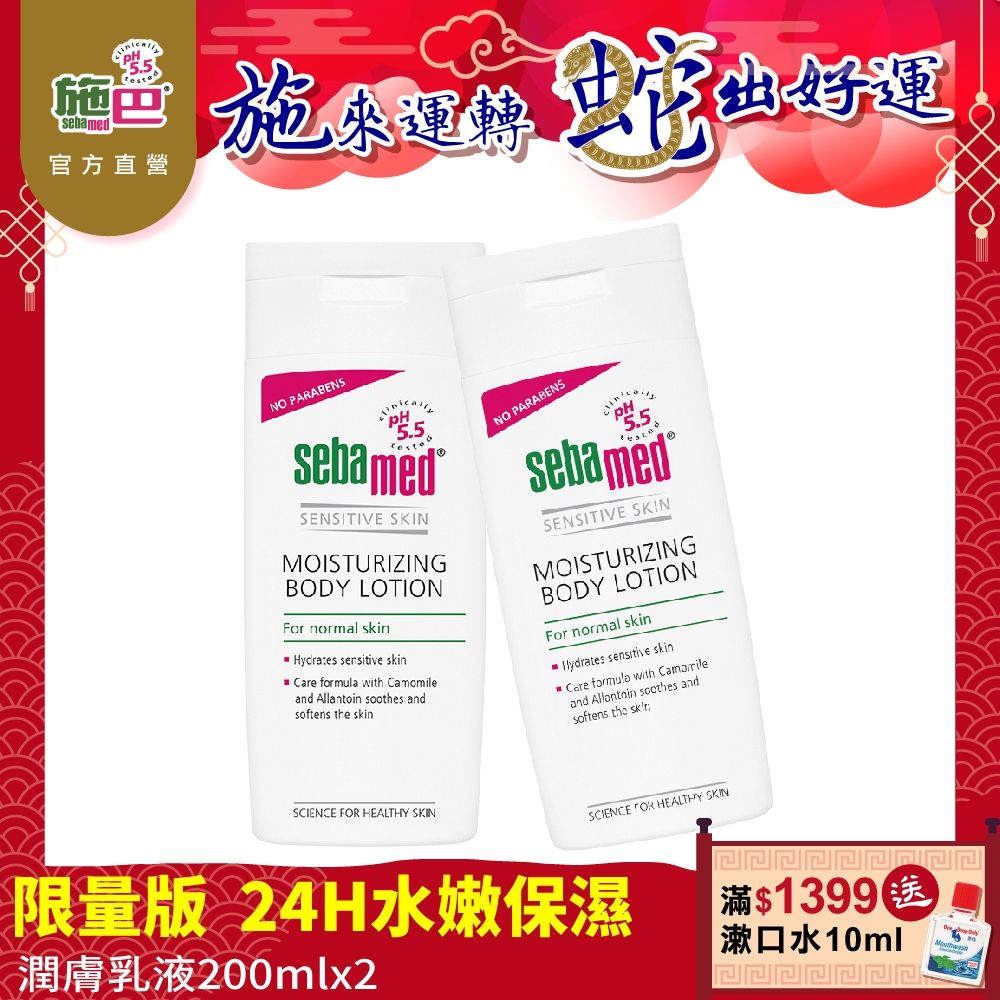 Sebamed 施巴 潤膚乳液200ml 2入組