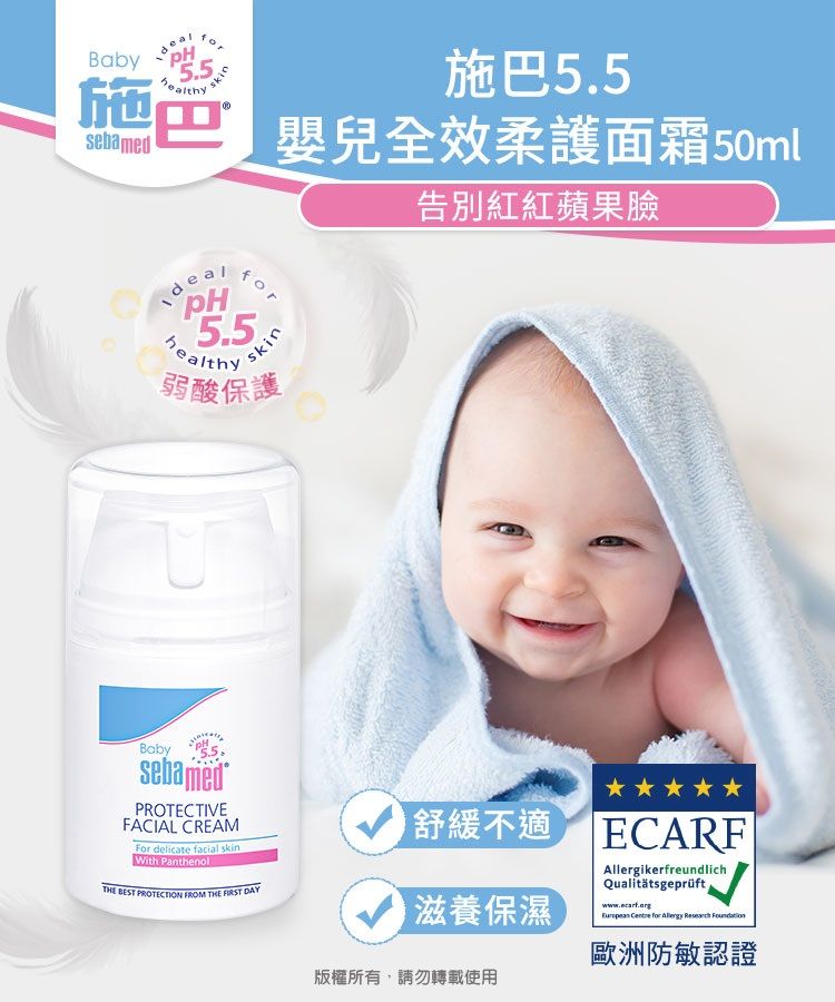 Baby 55hthyskin施巴5.5 嬰兒全效柔護面霜50mlsebamedeal 5.5healthyskin弱酸保護告別紅紅蘋果臉BabysebamedPROTECTIVEFACIAL CREAMFor delicate facial skinWith PanthenolTHE BEST PROTECTION FROM THE  DAY舒緩不適滋養保濕版權所有,請勿轉載使用ECARFAllergikerfreundlichQualitätsgeprüft.     歐洲防敏認證