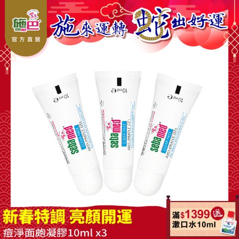 Sebamed 施巴 痘淨面皰凝膠10ml  3入組