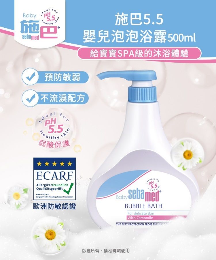 55 healthyskin施巴sebamed施巴5.5嬰兒泡泡浴露500ml給寶寶SPA級的沐浴體驗預防敏弱不流淚配方5.5healthyskin弱酸保護ECARFAllergikerfreundlichQualitätsgeprüftwww.mcarf.org. Centre for  Research 歐洲防敏認證5.5Baby BUBBLE BATHFor delicate skinWith CamomileTHE BEST PROTECTION FROM THE 版權所有,請勿轉載使用