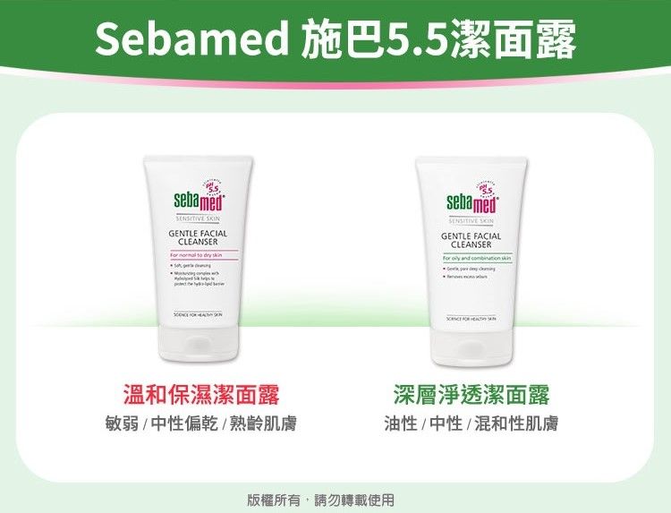 Sebamed 施巴5.5潔面露sebamed GENTLE FACIALCLEANSER    sebamed GENTLE FACIALCLEANSER    溫和保濕潔面露敏弱中性偏乾/熟齡肌膚深層淨透潔面露油性/中性/混和性肌膚版權所有,請勿轉載使用