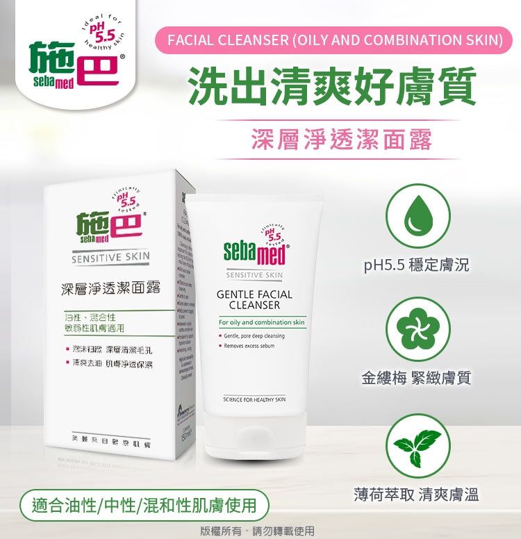 5.5施sbamed施sebamedSENSITIVE SKIN透潔面露油性、混合性FACIAL CLEANSER (OILY AND COMBINATION SKIN)洗出好膚質深層淨透潔面露sebamedSENSITIVE SKINGENTLE FACIALCLEANSERFor oily and combination skinpH5.5 穩定膚況敏弱性適用 Gentle  deep cleansing泡沫深層清潔毛孔 清爽去油肌膚淨透Removes excess sebumeSCIENCE FOR HEALTHY SKIN適合油性/中性/混和性肌膚使用版權所有,請勿轉載使用金縷梅 緊緻膚質薄荷萃取 清爽膚溫