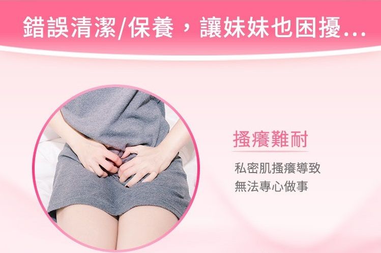 錯誤清潔/保養,讓妹妹也困擾...搔癢難耐私密肌搔癢導致無法專心做事