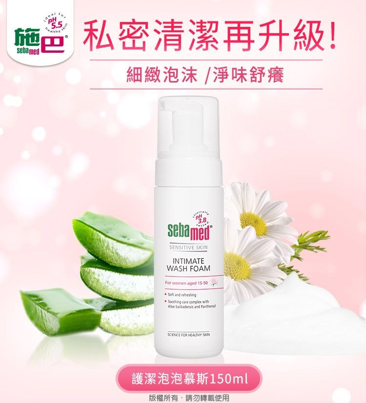 Sebamed 施巴 護潔泡泡慕斯150ml (私密肌清潔專用)