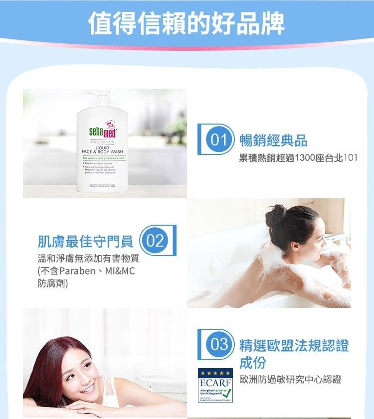 值得信賴的好品牌sebamed LIQUIDFACE & BODY WASH) 暢銷經典品肌膚最佳守門員溫和淨膚無添加有害物質(不含Paraben&MC防腐劑)累積熱銷超過1300座台北 精選歐盟法規認證成份ECARF 歐洲防過敏研究中心認證