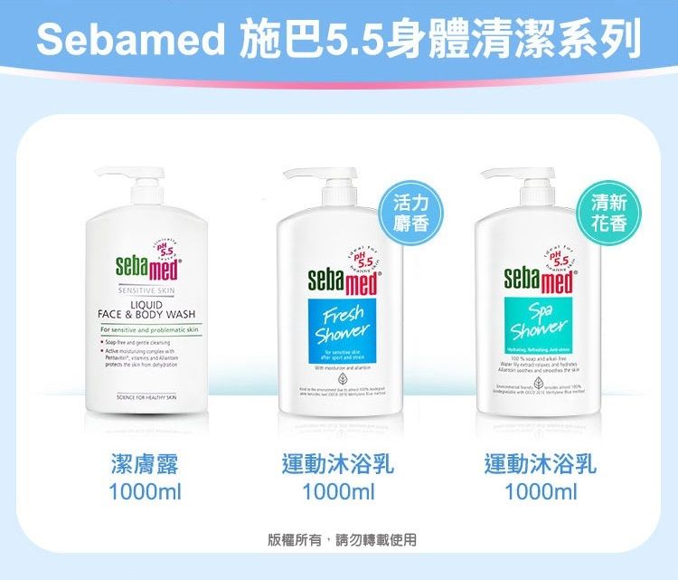 Sebame 施巴5.5身體清潔系列sebamed SKINLIQUIDFACE & BODY WASH          d   5.5sebamedFresh活力麝香5.5sebamedSpaShower清新花香潔膚露運動沐浴乳運動沐浴乳1000ml1000ml版權所有,請勿轉載使用1000ml