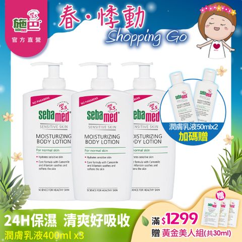 Sebamed 施巴 潤膚乳液400ml  3入組