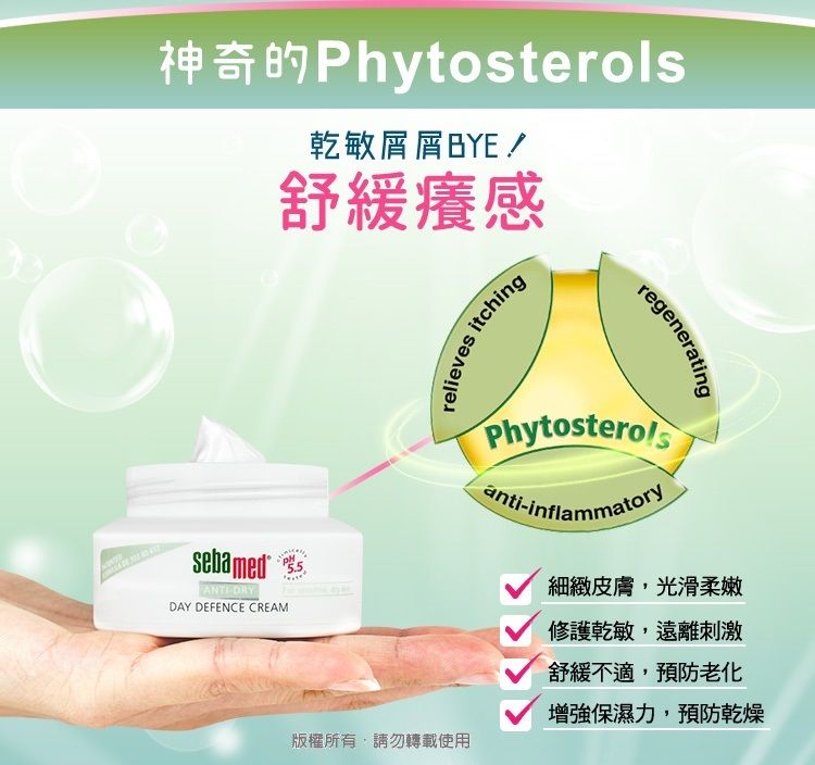 神奇的PhytosterolssebamedANTIDRY乾敏屑屑BYE/舒緩癢感DAY DEFENCE CREAMrelievesitchingregenerating5.5版權所有,請勿轉載使用Phytosterols-inflammatory細緻皮膚,光滑柔嫩修護乾敏,遠離刺激舒緩不適,預防老化增強保濕力,預防乾燥