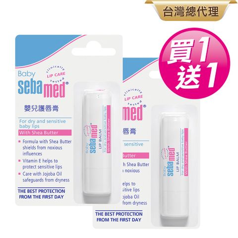 施巴5.5 sebamed 嬰兒護唇膏 4.8g*2入/袋