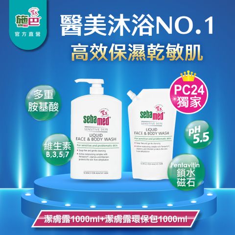 施巴5.5 sebamed 潔膚露1000ml+潔膚露環保包1000ml