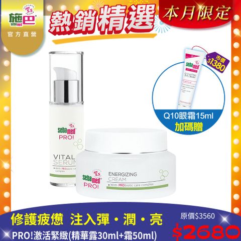 給肌膚吃的優格【施巴 sebamed】PRO!激活緊緻 (精華露30ml+霜50ml)