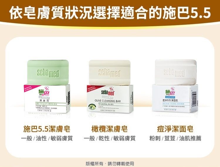 依皂膚質狀況選擇適合的施巴5.5施巴 sebamedsebamed CLEANSING BAR   skin 系列施巴5.5潔膚皂一般/油性/敏弱膚質橄欖潔膚皂一般/乾性/敏弱膚質痘淨潔面皂粉刺/荳荳/油肌推薦版權所有,請勿轉載使用