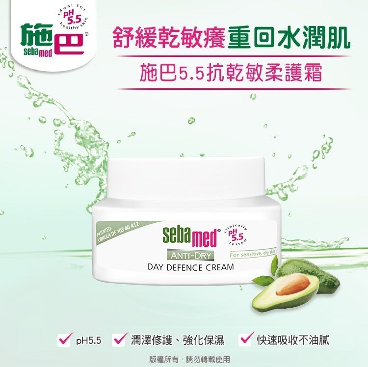 5.5 舒緩乾敏癢重回水潤肌sebamed施巴5.5抗乾敏柔護霜PATENTED  DE 103 40 412sebamed-DRYDAY DEFENCE CREAM5.5For sensitive  pH5.5潤澤修護、強化保濕快速吸收不油膩版權所有,請勿轉載使用