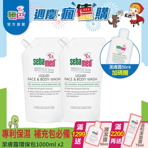 Sebamed 施巴 潔膚露環保包1000ml 2入組