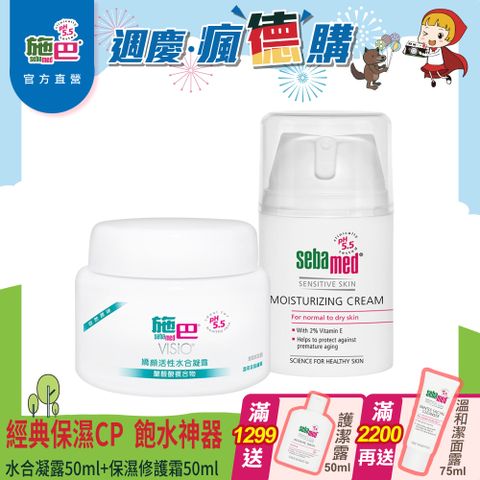 Sebamed 施巴 水合凝露(自然原味)50ml+保濕修護霜50ml