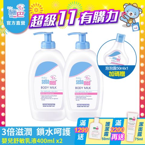 Sebamed 施巴 嬰兒舒敏乳液400ml 2入組