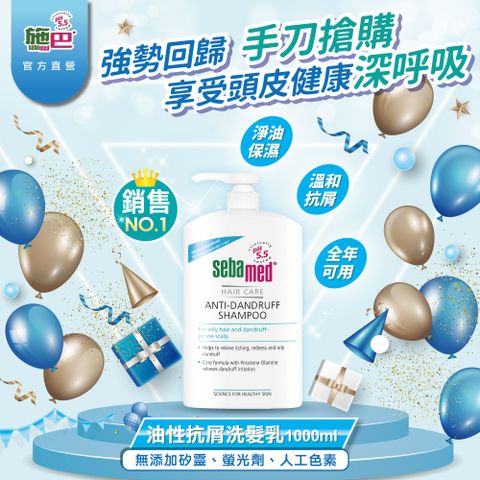 Sebamed 施巴 油性抗屑洗髮乳 1000ml