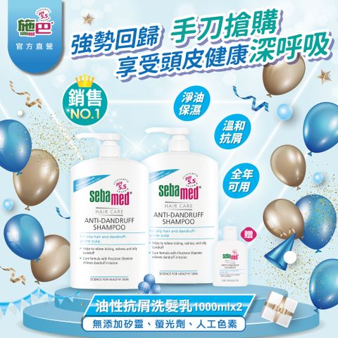 Sebamed 施巴 (溫和/油性抗屑)洗髮乳1000ml任選x2