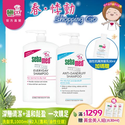 Sebamed 施巴 (溫和/油性抗屑)洗髮乳1000ml任選x2