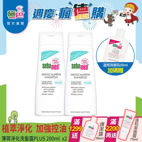 Sebamed 施巴 薄荷淨化洗髮露PLUS 200ml  2入組