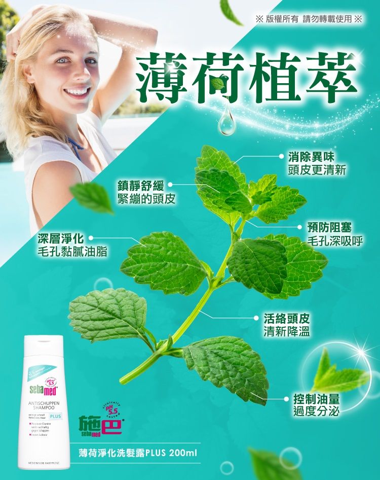 深層淨化毛孔黏膩油脂 版權所有 請勿轉載使用 薄荷植萃鎮靜舒緩緊繃的頭皮 消除異味頭皮更清新sebamedANTISCHUPPENSHAMPOO  施巴薄荷淨化洗髮露PLUS 200ml活絡頭皮清新降溫預防阻塞毛孔深吸呼控制油量過度分泌