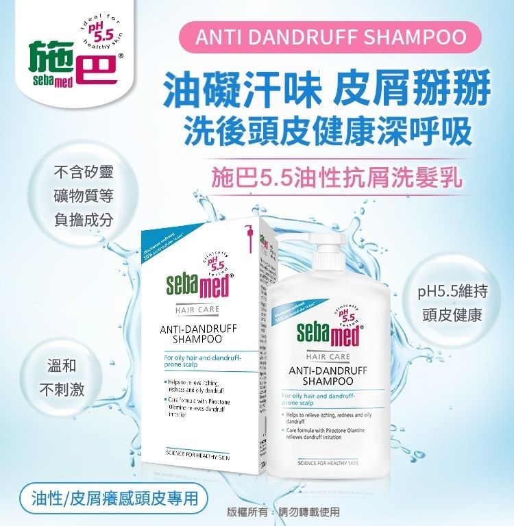 5.5skin施巴sebamed不含矽靈礦物質等負擔成分溫和不刺激ANTI DANDRUFF SHAMPOO油礙汗味 皮掰掰洗後頭皮健康深呼吸施巴5.5油性抗屑洗髮乳sebamedHAIR CAREANTI-DANDRUFFSHAMPOO  hair and f- scalp    and  dandruf     eves sebamedHAIR CAREANTI-DANDRUFFSHAMPOOFor oily hair and prone scalpHelps to relieve itching redness and oilydandruffCare formula with   dandruff pH5.5維持頭皮健康 FOR   FOR HEALTHY 油性/皮屑癢感頭皮專用版權所有,請勿轉載使用