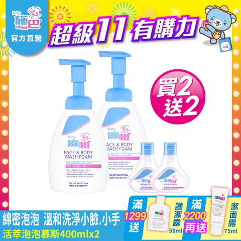 Sebamed 施巴 活萃泡泡慕斯400mlx2+泡泡浴露50mlx2