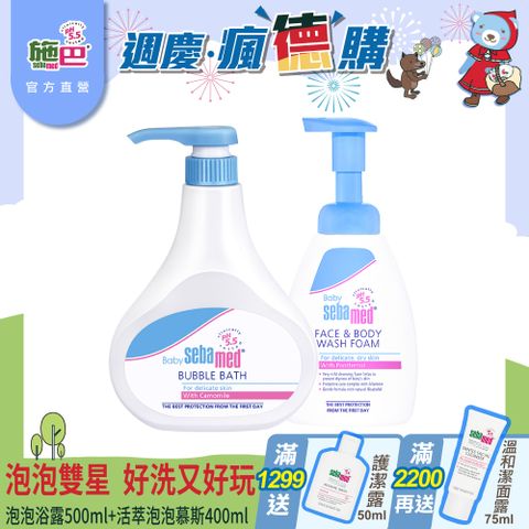 Sebamed 施巴 嬰兒泡泡浴露500ml+活萃泡泡慕斯400ml