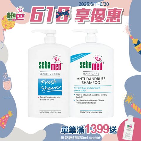 Sebamed 施巴 運動沐浴乳(活力麝香/清新花香)1000ml任選x1+油性抗屑洗髮乳1000ml