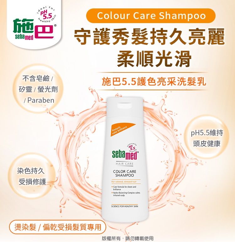 Sebamed 施巴 護色亮采洗髮乳400ml