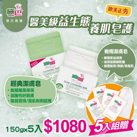 Sebamed 施巴 (潔膚皂150g/橄欖潔膚皂150g) x5入