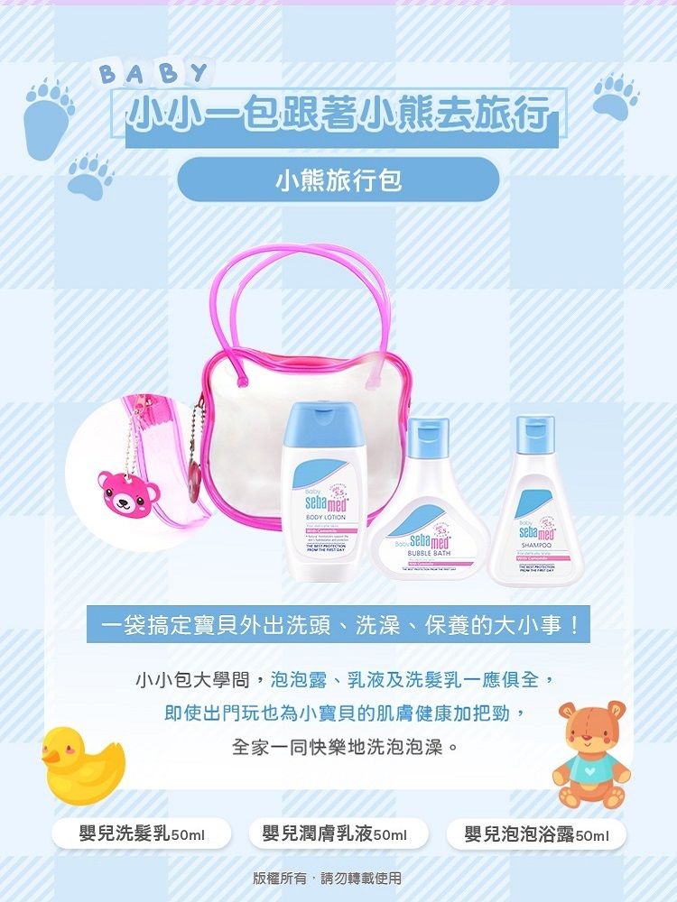 Sebamed 施巴 小熊旅行組  (嬰兒泡泡浴露50ml+嬰幼兒洗髮乳50ml+嬰兒潤膚乳液50ml)