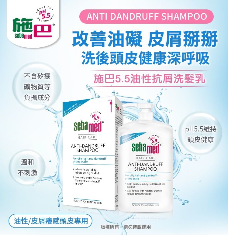 5.5skin施sebamed不含矽靈礦物質等負擔成分溫和不刺激ANTI DANDRUFF SHAMPOO改善油礙 皮掰掰洗後頭皮健康深呼吸施巴5.5油性抗屑洗髮乳sebamedHAIR CAREANTI-DANDRUFFSHAMPOO  ha and f-      and  dandruf     eves irsebamedHAIR CAREANTI-DANDRUFFSHAMPOOFor oily hair and prone scalpHelps to relieve itching redness and oilydandruffCare formula with   dandruff pH5.5維持頭皮健康 FOR HEALTHY SKNSCIENCE FOR HEALTHY 油性/皮屑癢感頭皮專用版權所有,請勿轉載使用