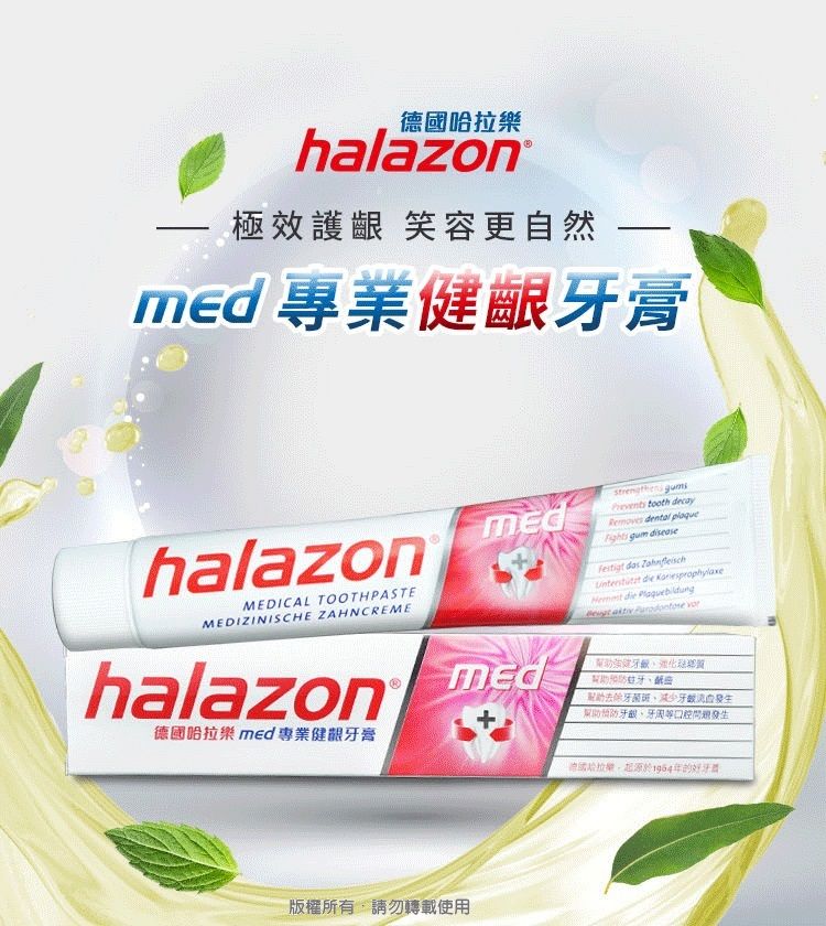 哈halazon®極效護齦 笑容更自然 專業健齦膏halazonMEDICAL TOOTHPASTEMEDIZINISCHE ZAHNCREMEhalazon 德國哈拉樂 med 專業健膏  tooth decay dental plaque gum disease das    die   牙減少牙幫助預防牙版權所有請勿轉載使用德國拉樂,於1964的牙