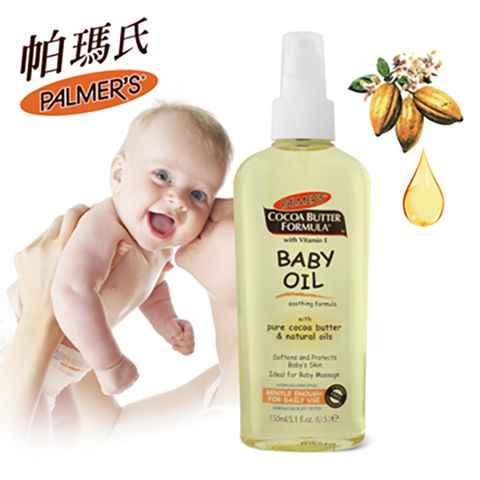 Palmer's 帕瑪氏 Palmers維他命E嬰兒精華油150ml