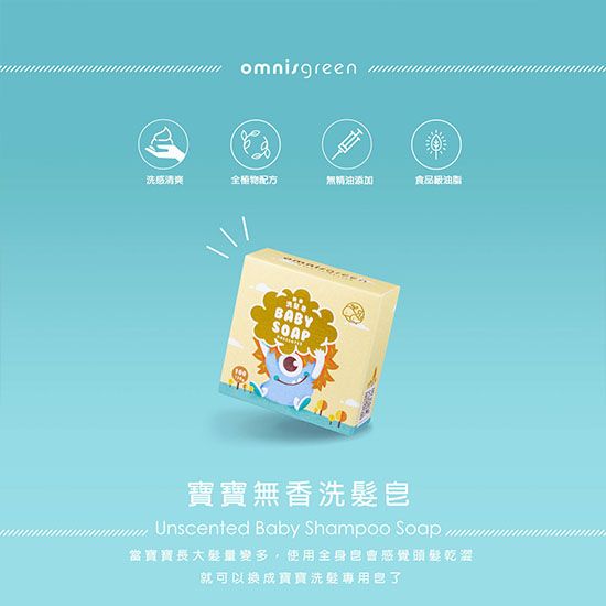 omnisgreen 洗清爽全配方無精油食品級BABYSOAP寶寶無香洗髮Unscented Baby Shampoo Soap當寶寶長大量變多,使用感覺頭髮乾澀就可以換成寶寶洗髮