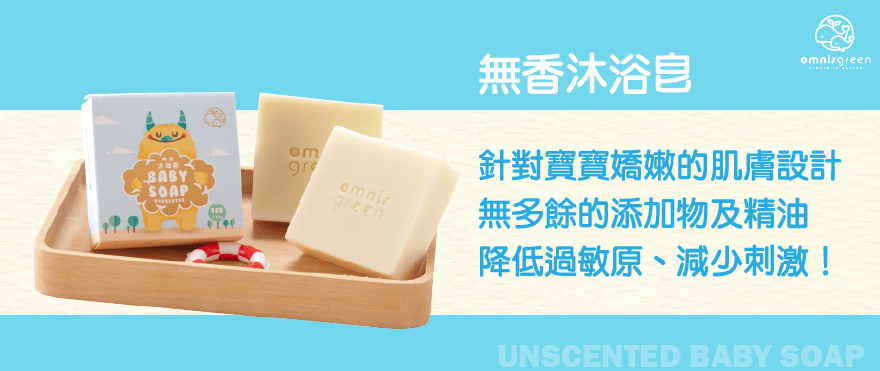 BABYSOAP100omgreen無香沐浴omnisgreen針對寶寶嬌嫩的肌膚設計無多餘的添加物及精油降低過敏原、減少刺激!UNSCENTED BABY SOAP