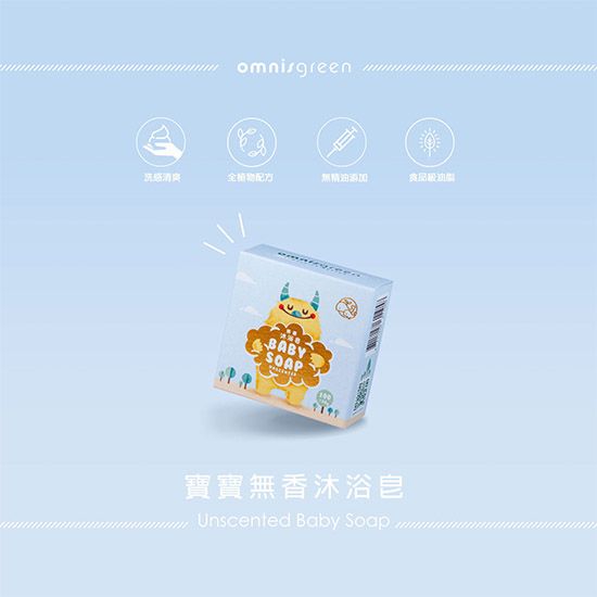 omnisgreen精油BABY寶寶無香沐浴Unscented Baby Soap