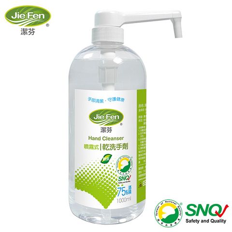 【Jie Fen潔芬】噴霧式乾洗手劑-1000ml專業按壓噴瓶