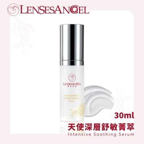 LENSESANGEL 藍思安婕 天使深層舒敏菁萃(30ml)