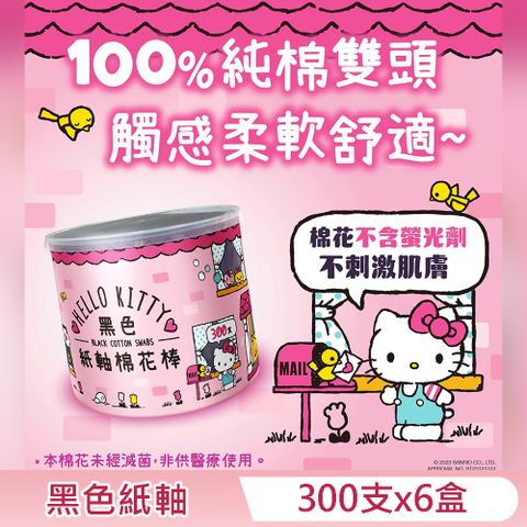 Hello Kitty 黑色紙軸棉花棒 300 支 X 6 盒 環保紙軸桿 柔韌不易折斷 耳垢清楚 觸感舒適 昇華印刷 Kitty 瓶身可當置物盒