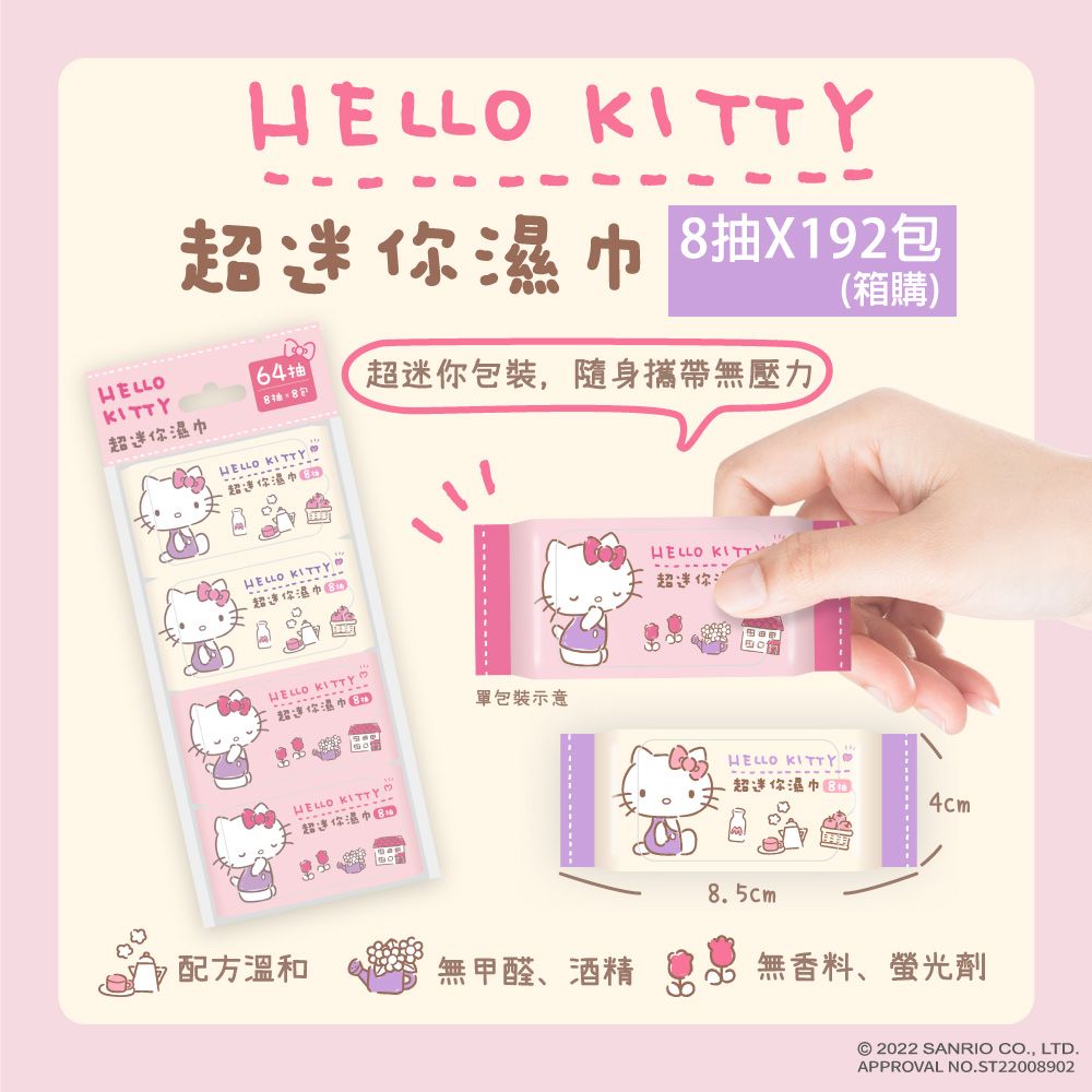 Hello Kitty  超迷你濕紙巾/柔濕巾 8抽 X 192包 {箱購} 口袋隨身包