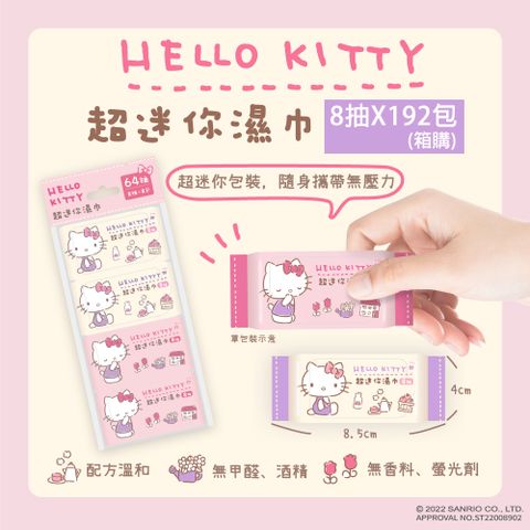 Hello Kitty 超迷你濕紙巾/柔濕巾 8抽 X 192包 {箱購} 口袋隨身包