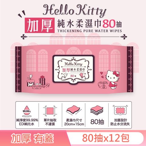 Sanrio 三麗鷗 Hello Kitty 加厚超純水有蓋柔濕巾/濕紙巾 (加蓋) 80 抽 X 12 包 特選加厚縲縈水針布 超溫和配方無添加劑