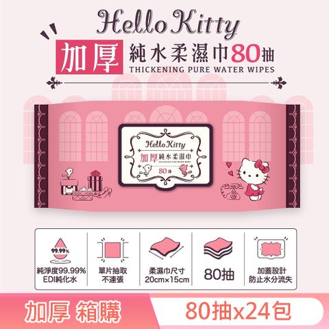 Hello Kitty 加厚超純水有蓋柔濕巾/濕紙巾 (加蓋) 80 抽 X 24 包 特選加厚縲縈水針布 超溫和配方無添加劑