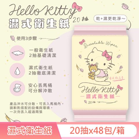 Sanrio 三麗鷗 Hello Kitty 凱蒂貓 花果香氛 濕式衛生紙 20 抽  (隨身包) X 48 包 (箱購) EDI 超純淨水