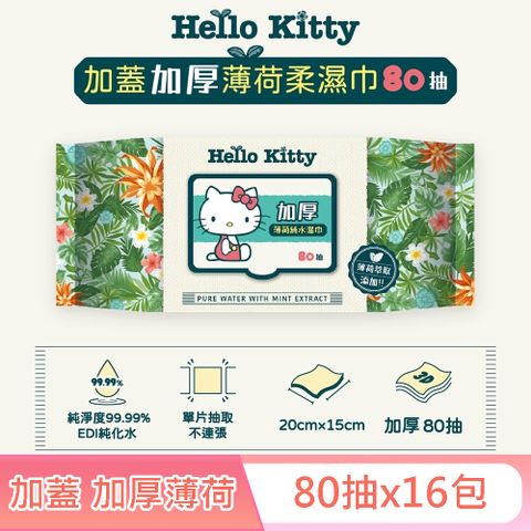 Sanrio 三麗鷗 Hello Kitty 加蓋加厚薄荷純水柔濕巾/濕紙巾 80抽X16包 -3D壓花款 特選加厚珍珠網眼布 添加薄荷萃取液 涼感加倍