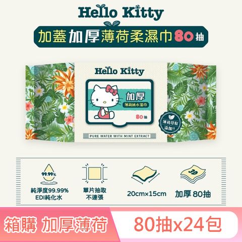 Sanrio 三麗鷗 Hello Kitty 加蓋加厚薄荷純水柔濕巾/濕紙巾 80抽X24包 (箱購) -3D壓花款 特選加厚珍珠網眼布 添加薄荷萃取液 涼感加倍